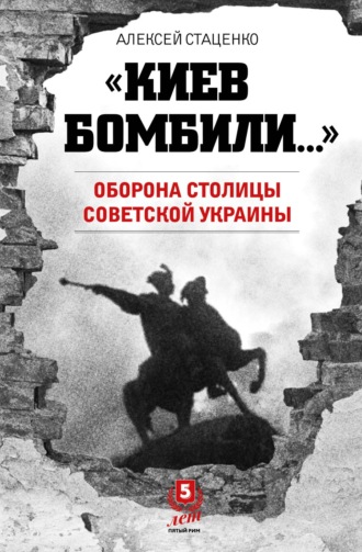 Обложка книги ««Киев бомбили…». Оборона столицы Советской Украины»