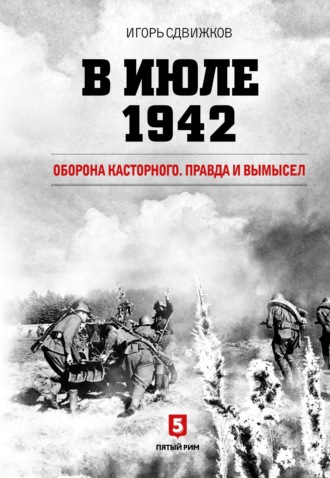 Обложка книги «В июле 1942. Оборона Касторного. Правда и вымысел»