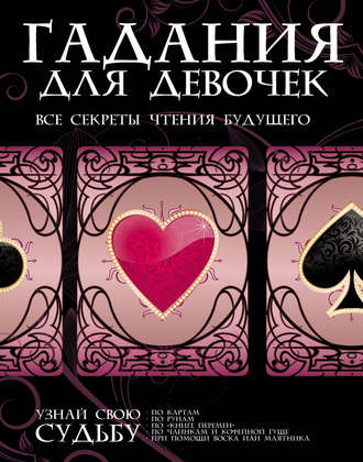 Обложка книги «Гадания для девочек. Все секреты чтения будущего»