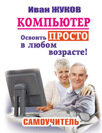 Обложка книги «Компьютер. Освоить просто в любом возрасте! Самоучитель»