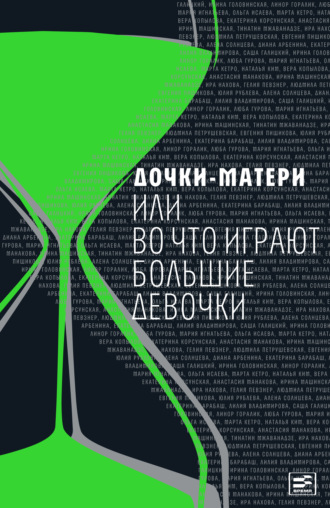 Людмила Петрушевская. Дочки-матери, или Во что играют большие девочки