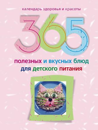 Обложка книги «365 полезных и вкусных блюд для детского питания»