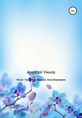 Обложка книги «Россия – Третий Рим. Монархия. Эпоха Возрождения»