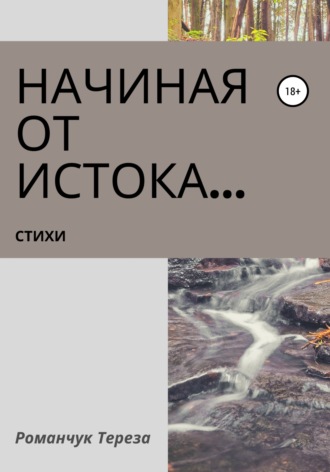 Обложка книги «Начиная от истока…»