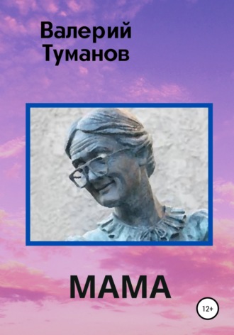Обложка книги «Мама»