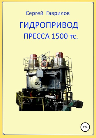 Обложка книги «Гидропривод пресса»