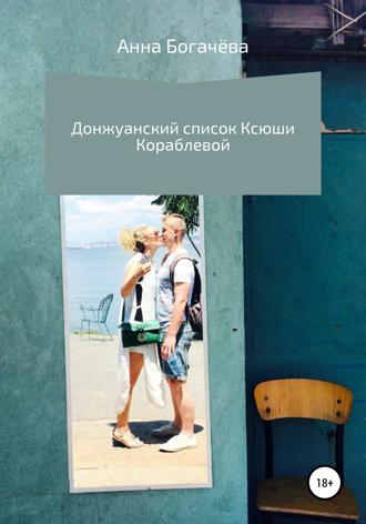 Обложка книги «Донжуанский список Ксюши Кораблевой»