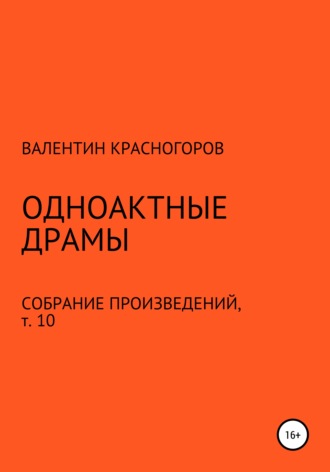 Валентин Красногоров. Одноактные драмы