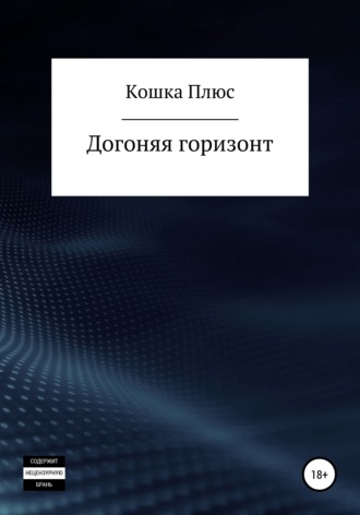 Обложка книги «Догоняя горизонт»