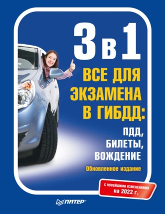 Группа авторов. 3 в 1. Все для экзамена в ГИБДД: ПДД, Билеты, Вождение. Обновленное издание. С новейшими изменениями на 2022 г.