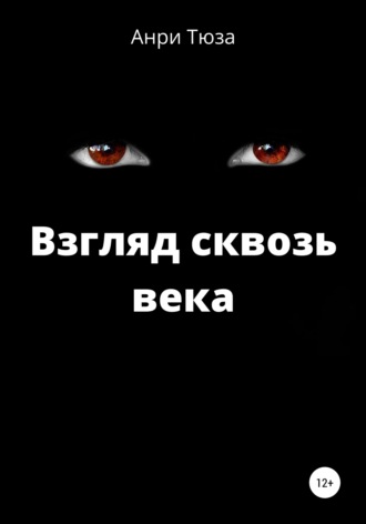 Обложка книги «Взгляд сквозь века»