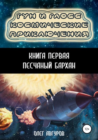 Обложка книги «Гун и Глосс – Космические приключения. Книга первая. Песчаный бархан»
