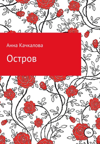 Обложка книги «Остров»