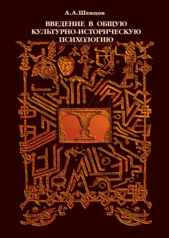 Обложка книги «Введение в общую культурно-историческую психологию»