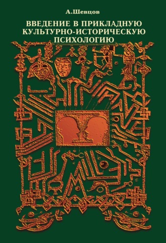 Обложка книги «Введение в прикладную культурно-историческую психологию»