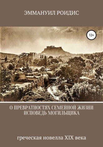 Обложка книги «Исповедь могильщика»