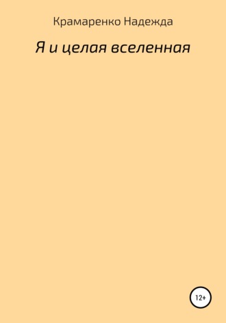 Обложка книги «Я и Целая Вселенная»