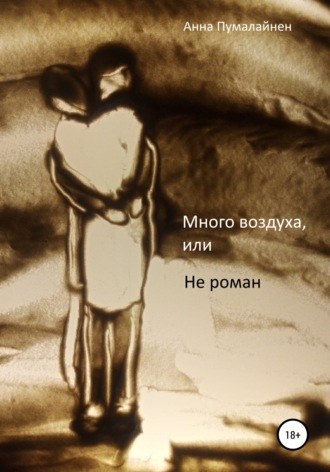 Обложка книги «Много воздуха, или Не роман»
