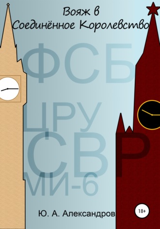 Обложка книги «Вояж в Соединённое Королевство»