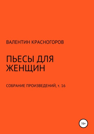 Обложка книги «Пьесы для женщин»