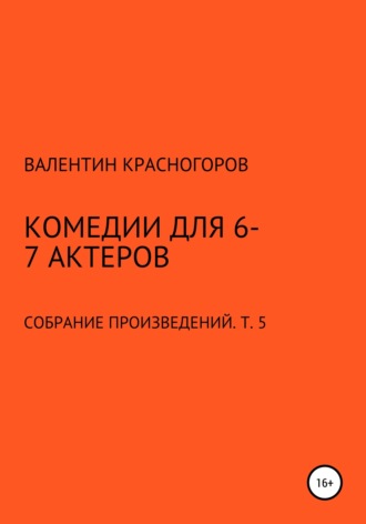Обложка книги «Комедии для 6-7 актеров»