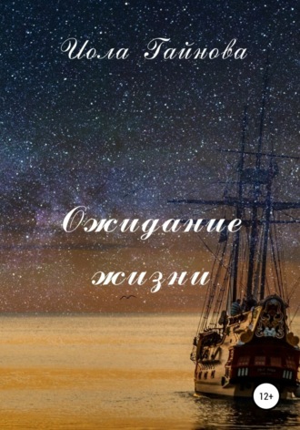 Обложка книги «Ожидание жизни»