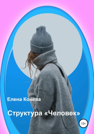 Обложка книги «Структура «Человек»»