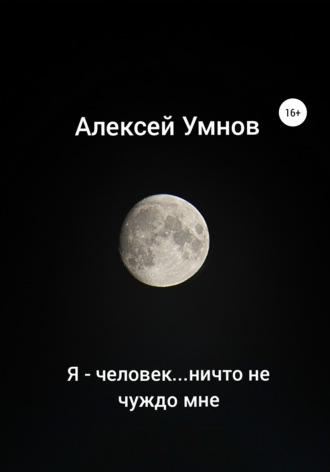Обложка книги «Я – человек…ничто не чуждо мне»