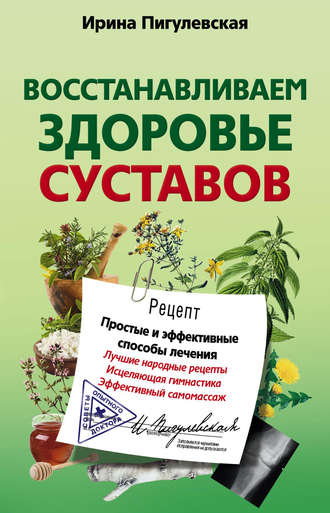 Обложка книги «Восстанавливаем здоровье суставов. Простые и эффективные способы лечения»