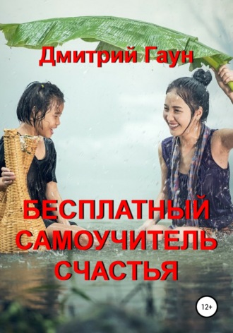 Обложка книги «Бесплатный самоучитель счастья»