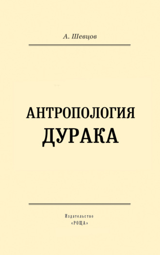 Обложка книги «Антропология дурака»