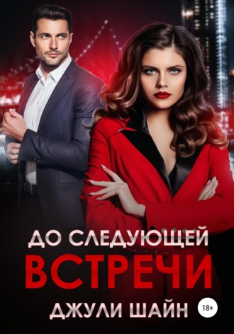 Обложка книги «До следующей встречи»