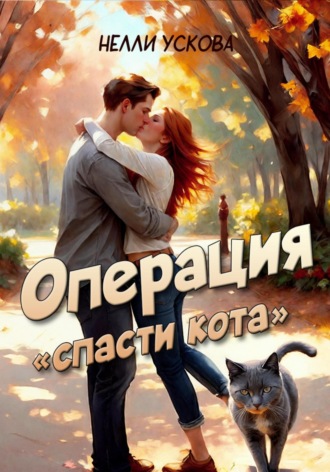 Обложка книги «Операция «Спасти кота»»