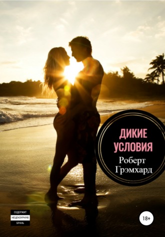 Обложка книги «Дикие условия»