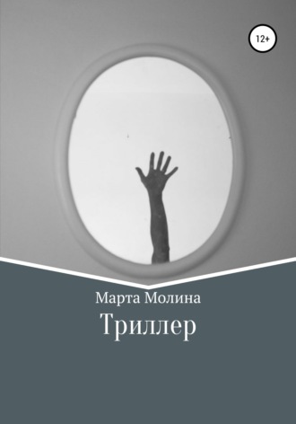 Обложка книги «Триллер»