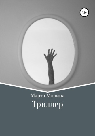 Марта Молина. Триллер