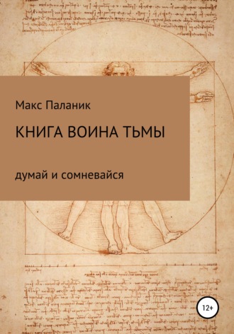 Обложка книги «Книга Воина Тьмы»