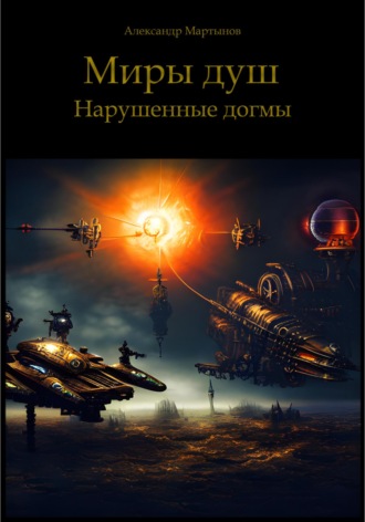 Обложка книги «Миры Душ. Нарушенные догмы»