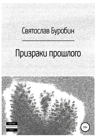 Обложка книги «Призраки прошлого»