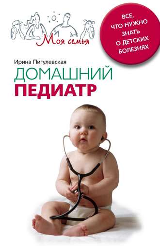 Обложка книги «Домашний педиатр. Все, что нужно знать о детских болезнях»