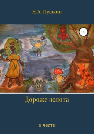 Николай Александрович Пушкин. Дороже золота и чести