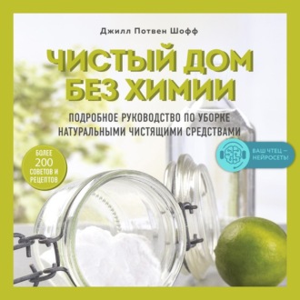 Обложка книги «Чистый дом без химии. Подробное руководство по уборке натуральными чистящими средствами»