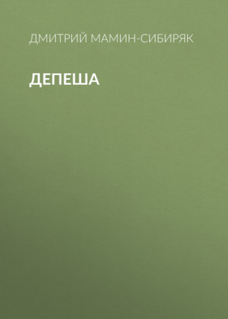 Обложка книги «Депеша»