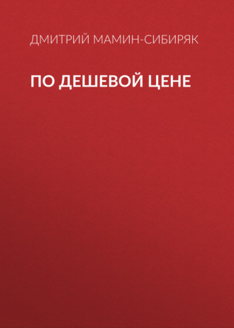 Обложка книги «По дешевой цене»
