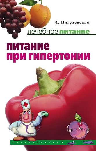 Обложка книги «Питание при гипертонии»