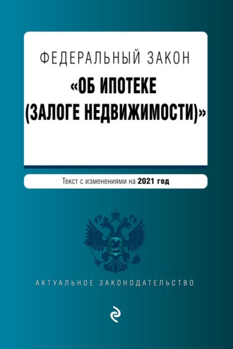 Обложка книги «Федеральный закон «Об ипотеке (залоге недвижимости)». Текст с изменениями на 2021 год»