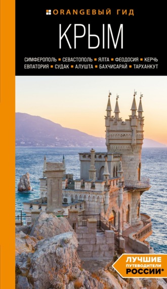 Обложка книги «Крым: Симферополь, Севастополь, Ялта, Феодосия, Керчь, Евпатория, Судак, Алушта, Бахчисарай, Тарханкут. Путеводитель»