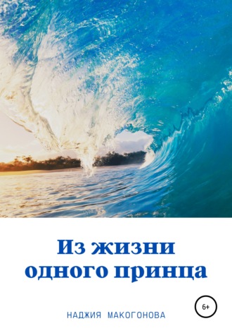 Обложка книги «Из жизни одного принца»