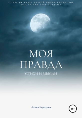 Обложка книги «Моя правда»