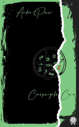 Обложка книги «Смарагдова Сага»